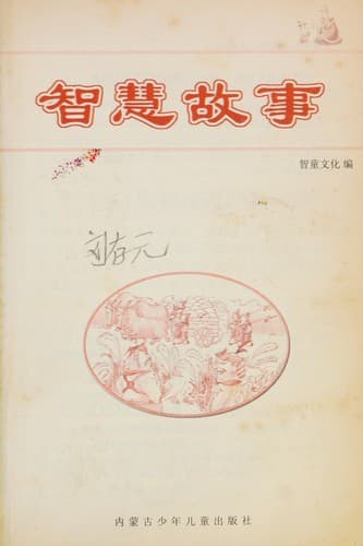 Cover of Zhi hui gu shi