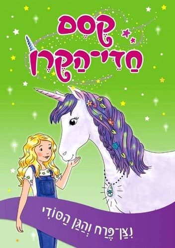 Cover of Unicorn Magic : Glitterhoof's Secret Garden