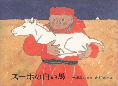 Cover of Sūho and the white horse