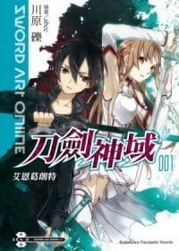 Cover of Sword Art Online刀劍神域 (1)